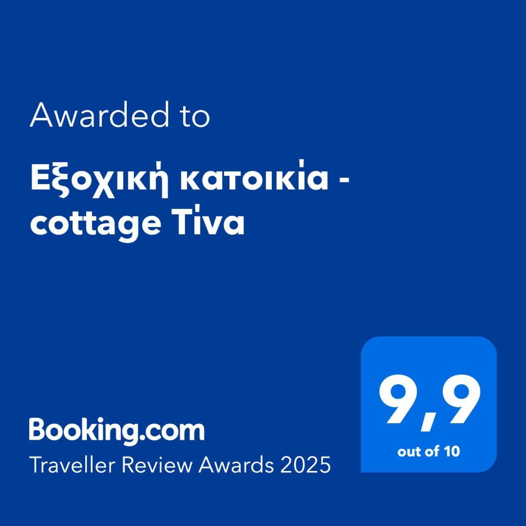 Εξοχική Κατοικία - Cottage Τίνα Liri Exterior photo